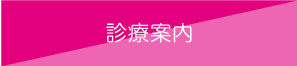診察案内
