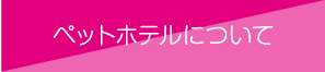 ペットホテルについて