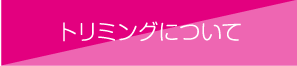 トリミングについて