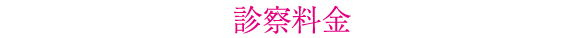診察料金