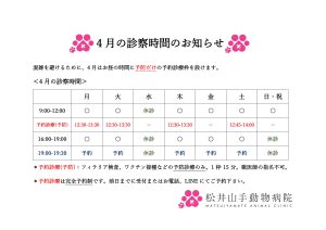 4月診察時間のお知らせ